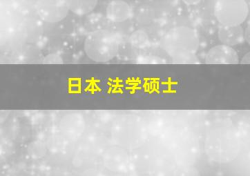 日本 法学硕士